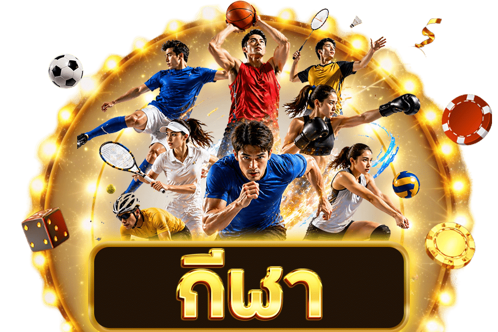 กีฬา