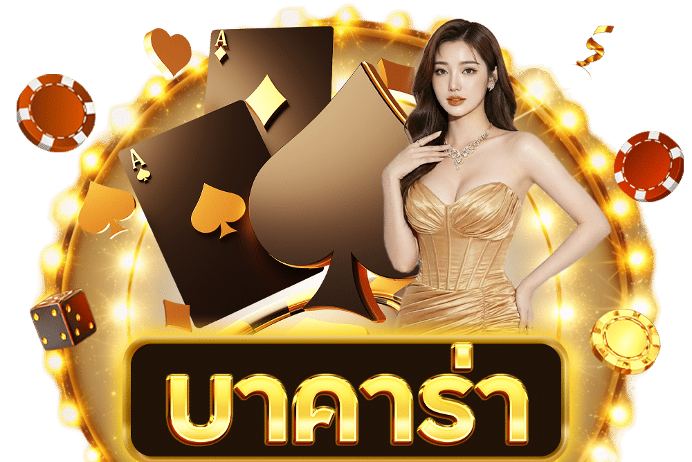 บาคาร่า 1