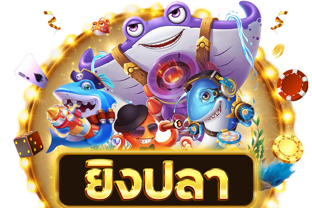 ยิงปลา 1